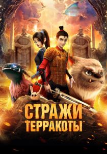 Стражи терракоты (Мультфильм 2021) скачать торрентом