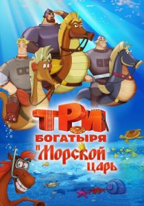 Три богатыря и Морской царь (Мультфильм 2016) скачать торрентом