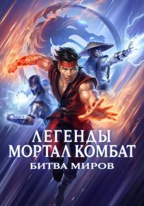 Легенды Мортал Комбат: Битва миров (Мультфильм 2021) скачать торрентом