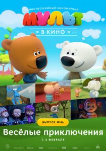МУЛЬТ в кино. Выпуск №46. Весёлые приключения (Мультфильм 2017) скачать торрентом