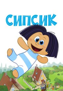 Сипсик (Мультфильм 2020) скачать торрентом