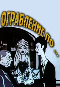 Ограбление по... (Мультфильм 1978) скачать торрентом