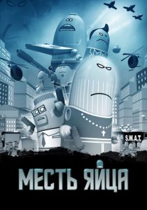 Месть яйца (Мультфильм 2014) скачать торрентом