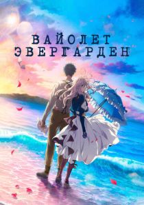 Вайолет Эвергарден. Фильм (Аниме 2020) скачать торрентом