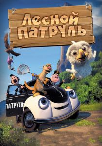 Лесной патруль (Мультфильм 2013) скачать торрентом