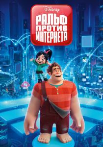 Ральф против интернета (Мультфильм 2018) скачать торрентом