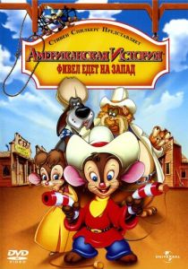 Американская история 2: Фивел едет на Запад (Мультфильм 1991) скачать торрентом