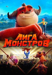 Лига монстров (Мультфильм 2021) скачать торрентом