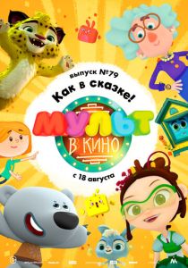 МУЛЬТ в кино. Выпуск №79. Как в сказке! (Мультфильм 2018) скачать торрентом