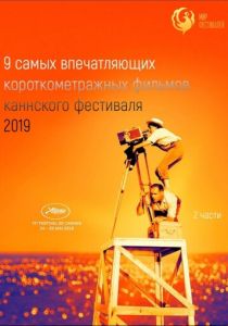 Канны 2019. Короткий метр (Мультфильм 2019) скачать торрентом