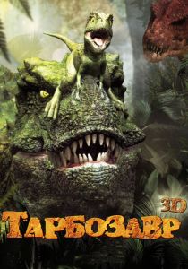 Тарбозавр 3D (Мультфильм 2011) скачать торрентом