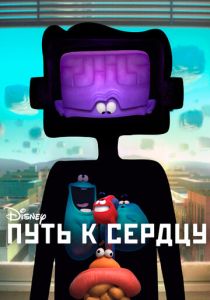 Путь к сердцу (Мультфильм 2016) скачать торрентом