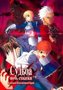 Судьба: Ночь схватки. Клинков бесконечный край (Аниме 2010) скачать торрентом