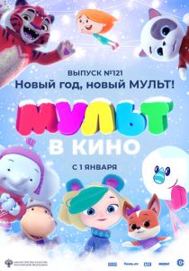 МУЛЬТ в кино 121. Новый год, новый мульт! (Мультфильм 2020) скачать торрентом