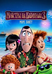 Монстры на каникулах 3: Море зовёт (Мультфильм 2018) скачать торрентом