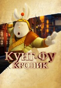 Кунг-фу Кролик (Мультфильм 2011) скачать торрентом