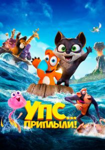 Упс... Приплыли! (Мультфильм 2020) скачать торрентом