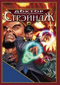 Доктор Стрэндж и Тайна Ордена магов (Мультфильм 2007) скачать торрентом