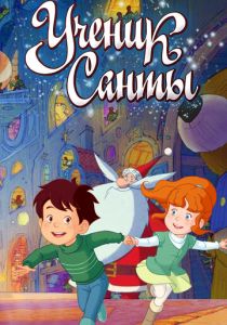 Ученик Санты (Мультфильм 2010) скачать торрентом