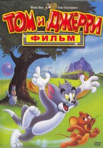 Том и Джерри: Фильм (Мультфильм 1992) скачать торрентом