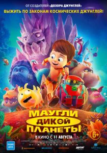 Маугли дикой планеты (Мультфильм 2019) скачать торрентом