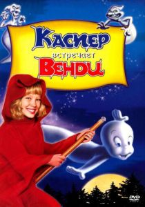 Каспер встречает Венди (Мультфильм 1998) скачать торрентом