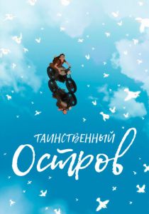 Таинственный остров (Мультфильм 2019) скачать торрентом