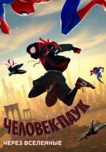 Человек-паук: Через вселенные (Мультфильм 2018) скачать торрентом