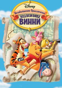 Великое путешествие Пуха: В поисках Кристофера Робина (Мультфильм 1997) скачать торрентом