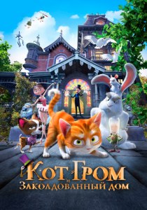 Кот Гром и заколдованный дом (Мультфильм 2013) скачать торрентом