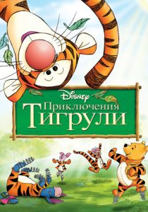 Приключения Тигрули (Мультфильм 2000) скачать торрентом