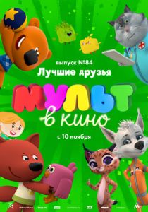 МУЛЬТ в кино. Выпуск №84. Лучшие друзья (Мультфильм 2018) скачать торрентом