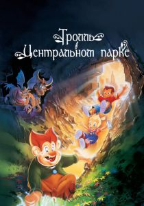 Тролль в Центральном парке (Мультфильм 1994) скачать торрентом