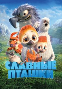 Славные пташки (Мультфильм 2018) скачать торрентом