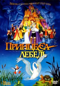 Принцесса Лебедь (Мультфильм 1994) скачать торрентом