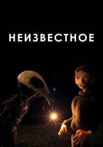 Неизвестное (Мультфильм 2021) скачать торрентом
