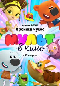МУЛЬТ в кино. Выпуск 101. Хроники чудес (Мультфильм 2019) скачать торрентом
