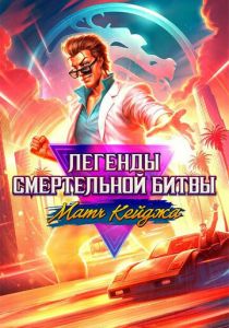 Легенды Мортал Комбат: Матч Кейджа (Мультфильм 2023) скачать торрентом