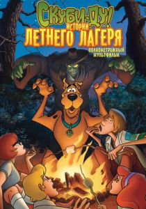 Скуби-Ду! Истории летнего лагеря (Мультфильм 2010) скачать торрентом