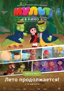 МУЛЬТ в кино. Выпуск №57. Лето продолжается! (Мультфильм 2017) скачать торрентом