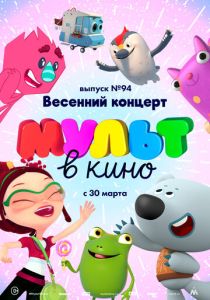 МУЛЬТ в кино. Выпуск 94. Весенний концерт (Мультфильм 2019) скачать торрентом