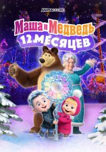 Маша и Медведь: 12 месяцев (Мультфильм 2022) скачать торрентом