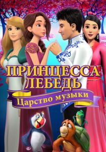 Принцесса Лебедь: Царство музыки (Мультфильм 2019) скачать торрентом