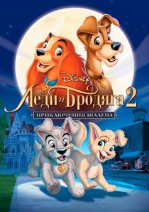 Леди и бродяга 2: Приключения Шалуна (Мультфильм 2001) скачать торрентом