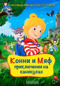 Конни и Мяф: Приключения на каникулах (Мультфильм 2020) скачать торрентом