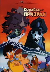 Корабль-призрак (Аниме 1969) скачать торрентом