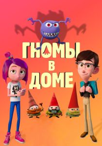 Гномы в доме (Мультфильм 2017) скачать торрентом