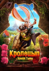 Кролецып и Хомяк Тьмы (Мультфильм 2022) скачать торрентом