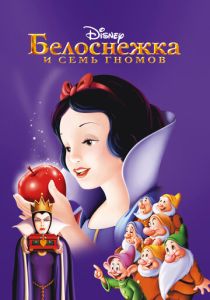 Белоснежка и семь гномов (Мультфильм 1937) скачать торрентом