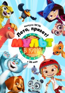 МУЛЬТ в кино. Выпуск 76. Лето, привет! (Мультфильм 2018) скачать торрентом
